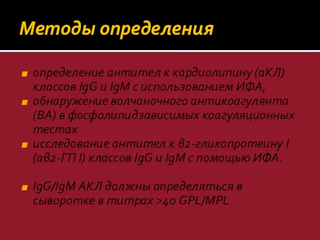 Методы определения определение антител к кардиолипину (аКЛ) классов IgG и