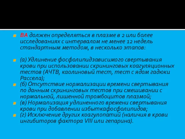 ВА должен определяться в плазме в 2 или более исследованиях