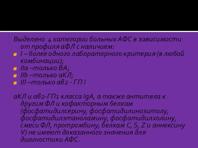 Выделено 4 категории больных АФС в зависимости от профиля аФЛ