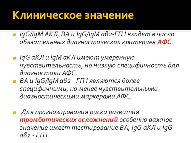 Клиническое значение IgG/IgM АКЛ, ВА и IgG/IgM аβ2‐ГП I входят