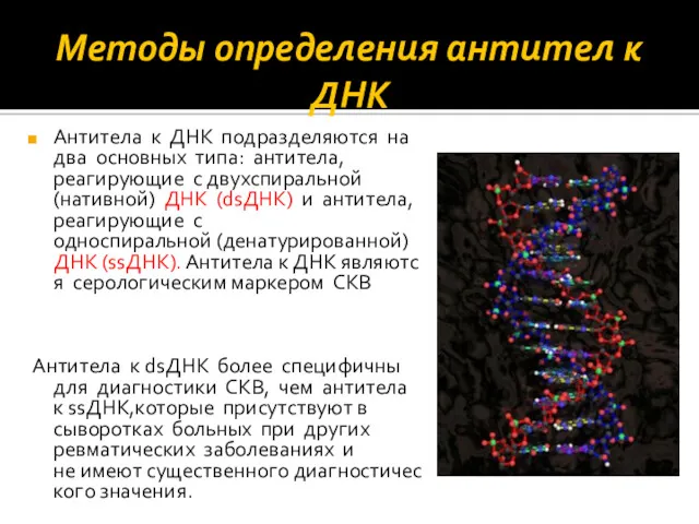 Методы определения антител к ДНК Антитела к ДНК подразделяются на