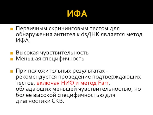 ИФА Первичным скрининговым тестом для обнаружения антител к dsДНК является