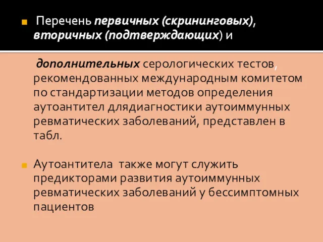 Перечень первичных (скрининговых), вторичных (подтверждающих) и дополнительных серологических тестов, рекомендованных