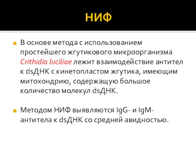 НИФ В основе метода с использованием простейшего жгутикового микроорганизма Crithidia