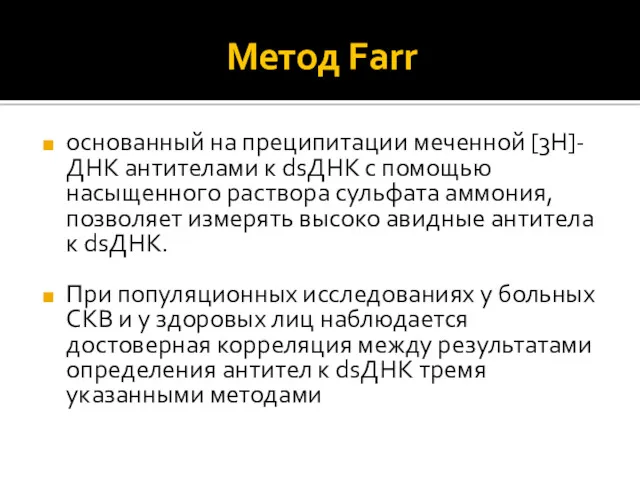 Метод Farr основанный на преципитации меченной [3H]‐ДНК антителами к dsДНК