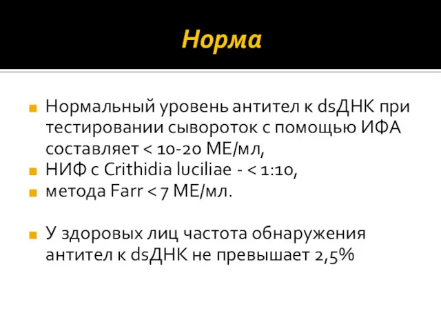 Норма Нормальный уровень антител к dsДНК при тестировании сывороток с