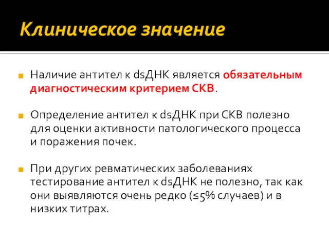 Клиническое значение Наличие антител к dsДНК является обязательным диагностическим критерием