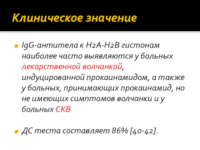 Клиническое значение IgG‐антитела к Н2А‐Н2В гистонам наиболее часто выявляются у