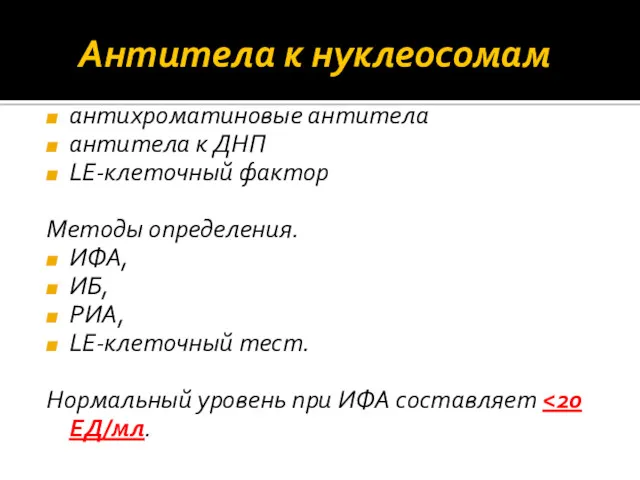 Антитела к нуклеосомам антихроматиновые антитела антитела к ДНП LE‐клеточный фактор