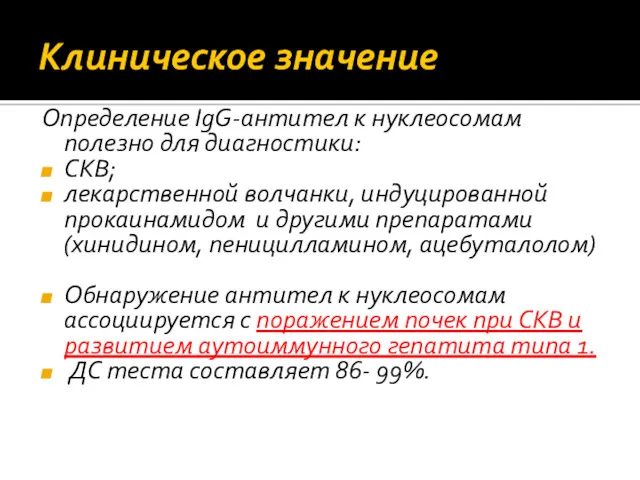 Клиническое значение Определение IgG‐антител к нуклеосомам полезно для диагностики: СКВ;