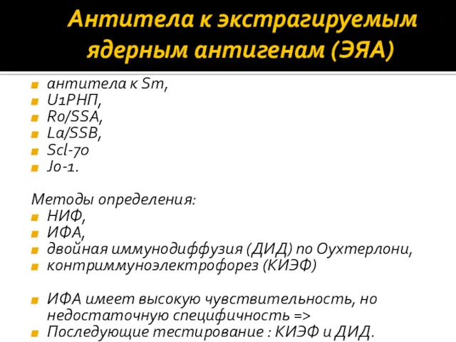 Антитела к экстрагируемым ядерным антигенам (ЭЯА) антитела к Sm, U1РНП,