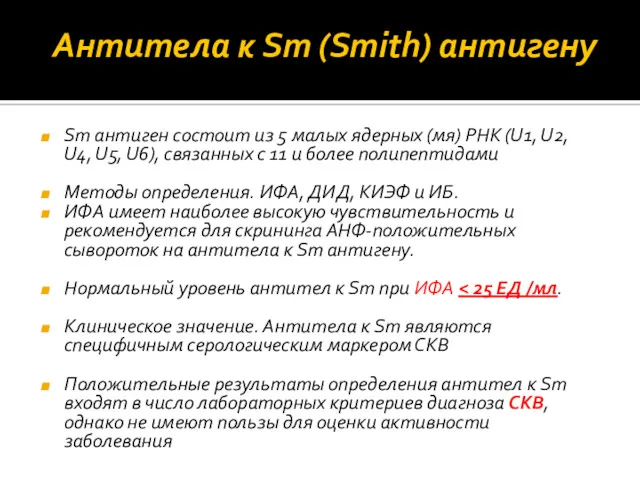 Антитела к Sm (Smith) антигену Sm антиген состоит из 5