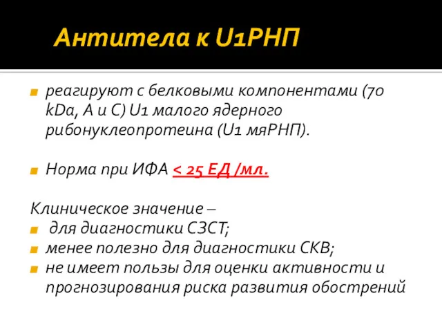 Антитела к U1РНП реагируют с белковыми компонентами (70 kDa, A