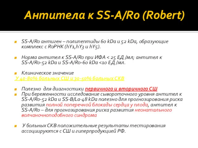 Антитела к SS‐A/Ro (Robert) SS‐A/Ro антиген – полипептиды 60 kDa