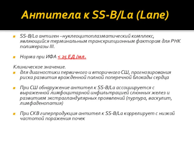 Антитела к SS‐B/La (Lane) SS‐B/La антиген –нуклеоцитоплазматический комплекс, являющийся терминальным