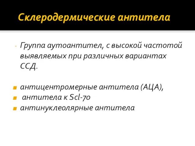 Склеродермические антитела Группа аутоантител, с высокой частотой выявляемых при различных