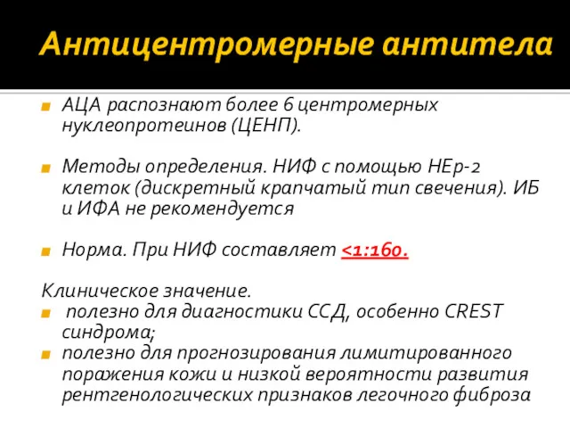 Антицентромерные антитела АЦА распознают более 6 центромерных нуклеопротеинов (ЦЕНП). Методы