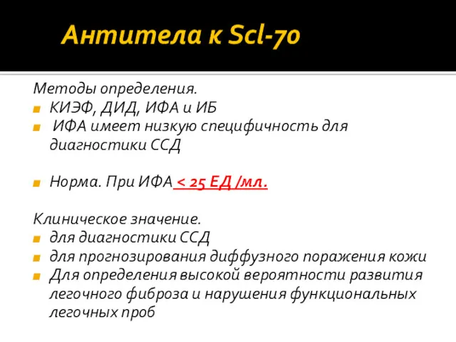 Антитела к Scl‐70 Методы определения. КИЭФ, ДИД, ИФА и ИБ