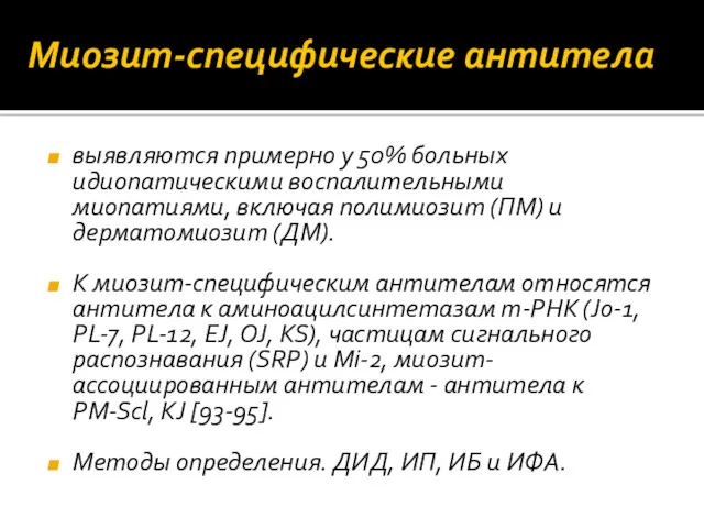 Миозит‐специфические антитела выявляются примерно у 50% больных идиопатическими воспалительными миопатиями,