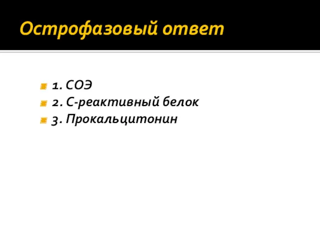 Острофазовый ответ 1. СОЭ 2. С‐реактивный белок 3. Прокальцитонин