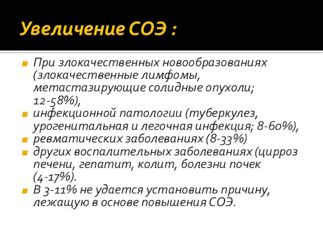 Увеличение СОЭ : При злокачественных новообразованиях (злокачественные лимфомы, метастазирующие солидные