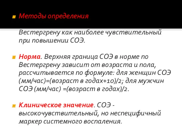 Методы определения Рекомендуется международный метод определения СОЭ по Вестергрену как