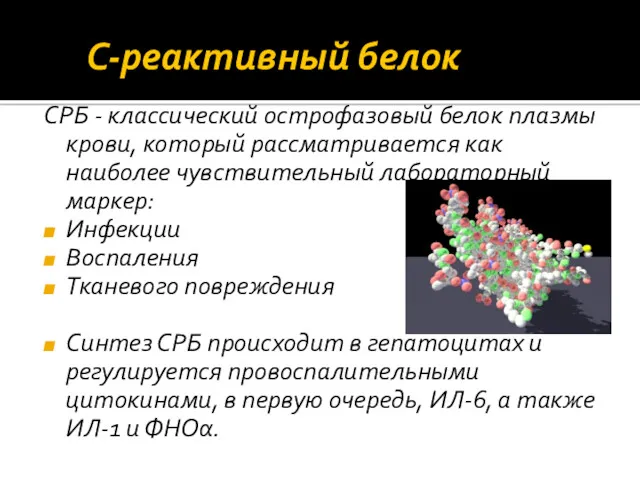 С‐реактивный белок СРБ ‐ классический острофазовый белок плазмы крови, который