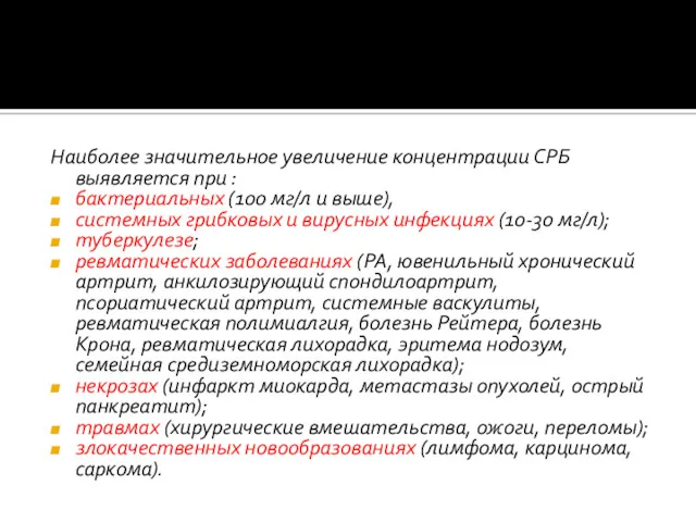 Наиболее значительное увеличение концентрации СРБ выявляется при : бактериальных (100