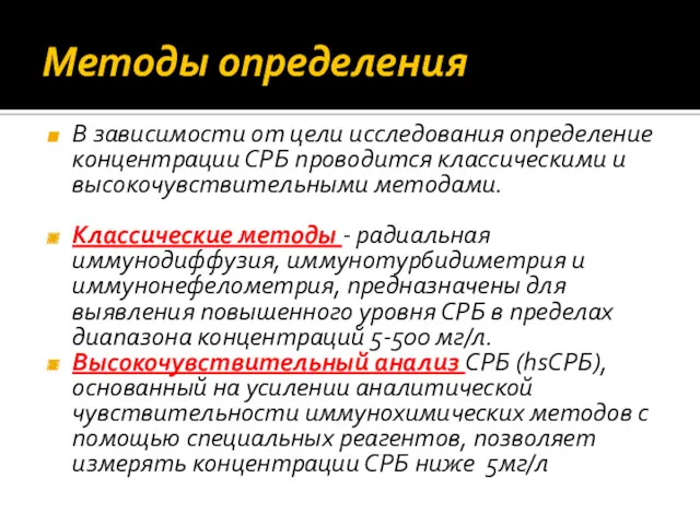 Методы определения В зависимости от цели исследования определение концентрации СРБ