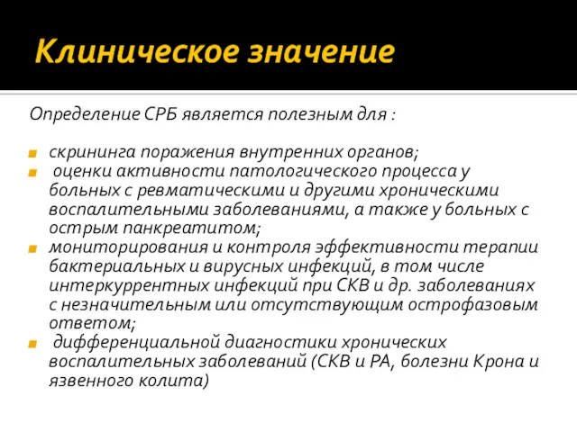 Клиническое значение Определение СРБ является полезным для : скрининга поражения