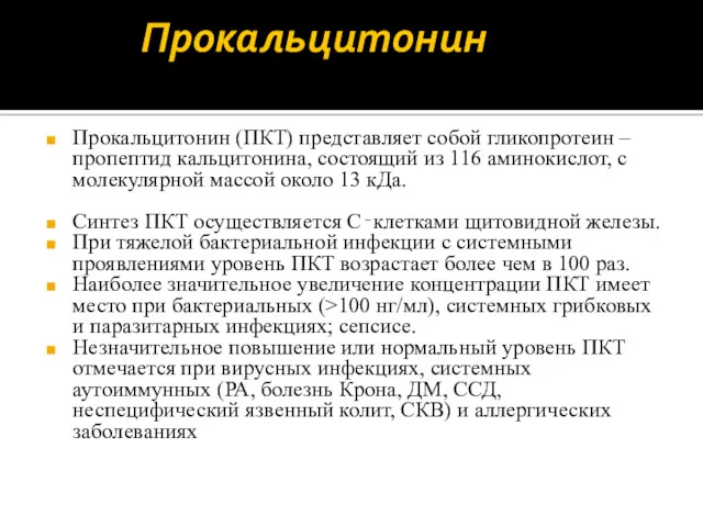 Прокальцитонин Прокальцитонин (ПКТ) представляет собой гликопротеин – пропептид кальцитонина, состоящий