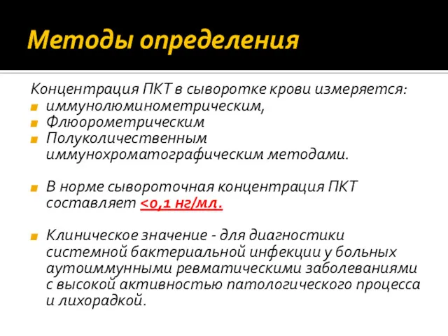 Методы определения Концентрация ПКТ в сыворотке крови измеряется: иммунолюминометрическим, Флюорометрическим