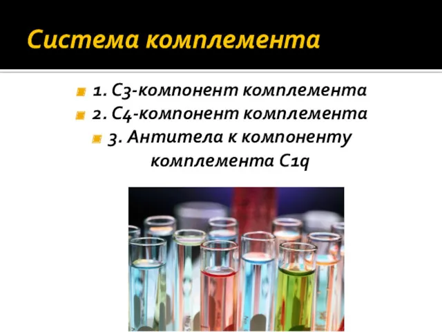 Система комплемента 1. C3‐компонент комплемента 2. C4‐компонент комплемента 3. Антитела к компоненту комплемента C1q