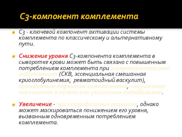 C3‐компонент комплемента C3 ‐ ключевой компонент активации системы комплемента по