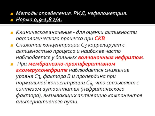 Методы определения. РИД, нефелометрия. Норма 0,9‐1,8 г/л. Клиническое значение -