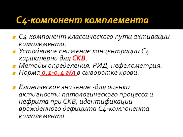 C4‐компонент комплемента C4‐компонент классического пути активации комплемента. Устойчивое снижение концентрации