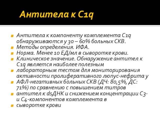 Антитела к C1q Антитела к компоненту комплемента C1q обнаруживаются у