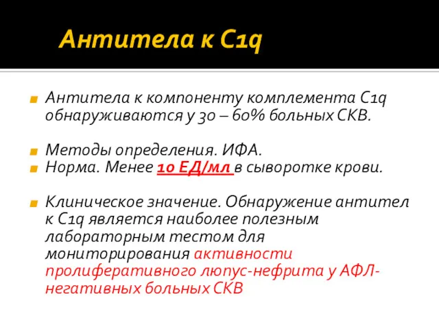 Антитела к C1q Антитела к компоненту комплемента C1q обнаруживаются у