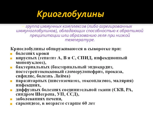 Криоглобулины – группа иммунных комплексов (либо агрегированных иммуноглобулинов), обладающих способностью