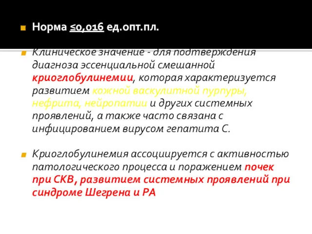 Норма ≤0,016 ед.опт.пл. Клиническое значение - для подтверждения диагноза эссенциальной