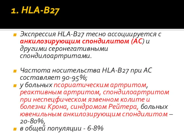 1. HLA‐B27 Экспрессия HLA‐B27 тесно ассоциируется с анкилозирующим спондилитом (АС)