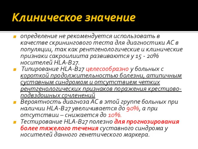 Клиническое значение определение не рекомендуется использовать в качестве скринингового теста