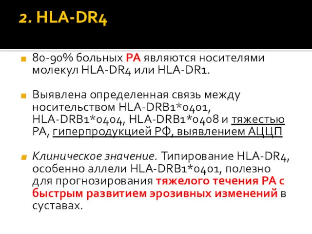 2. HLA‐DR4 80‐90% больных РА являются носителями молекул HLA‐DR4 или