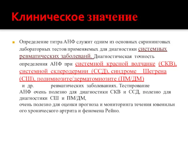 Клиническое значение Определение титра АНФ служит одним из основных скрининговых