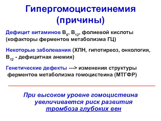 Гипергомоцистеинемия (причины) Дефицит витаминов В6, В12, фолиевой кислоты (кофакторы ферментов