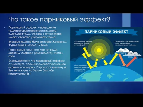 Что такое парниковый эффект? Парниковый эффект – повышение температуры поверхности