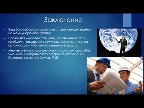 Заключение Борьба с выбросом парниковых газов сегодня ведётся на международном