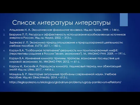 Список литературы литературы Агаджанян Н. А. Экологическая физиология человека. Изд-во: