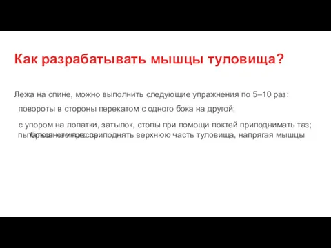 Как разрабатывать мышцы туловища? Лежа на спине, можно выполнить следующие