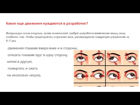 Какие еще движения нуждаются в разработке? Физкультура после инсульта, кроме